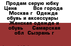 Продам серую юбку › Цена ­ 350 - Все города, Москва г. Одежда, обувь и аксессуары » Женская одежда и обувь   . Самарская обл.,Сызрань г.